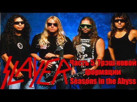 Видео: МЕЛОМАНия-SLAYER-часть 5.Трэш новой формации(Seasons in the Abyss)биография