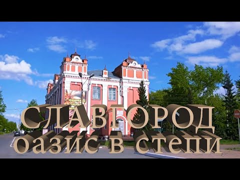 Видео: Славгород – оазис среди степи. Так говорят о нем путешествующие по Кулундинской степи