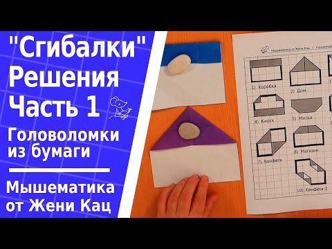 Видео: Головоломка "сгибалки". Решения часть 1. Головоломки из квадратного листа бумаги. Оригами и задачи