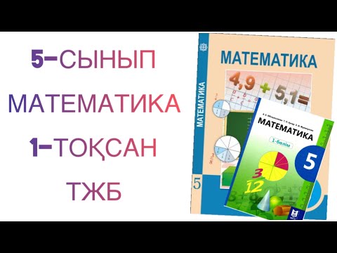 Видео: 5-сынып математика 1-тоқсан тжб
математика 5 сынып 1 тоқсан тжб