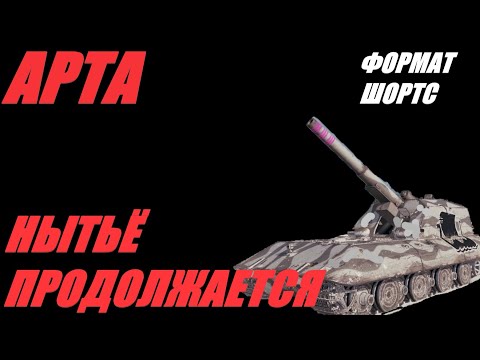 Видео: АРТА. ФОРМАТ ШОРТС. ЛЮБЛЮ ТАНКИСТОВ В КОРМУ И В МАСКУ. #SHORTS  #МИРТАНКОВ #WorldofTanks