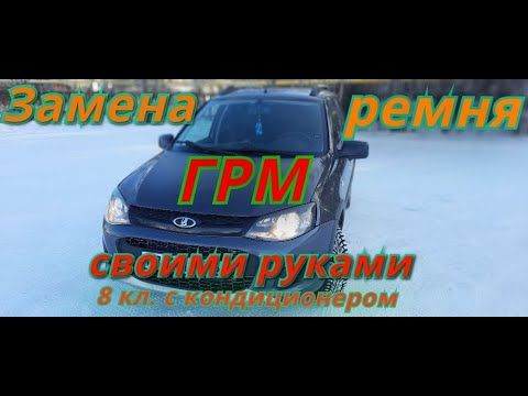 Видео: замена ремня ГРМ на калине 2, гранта 8 кл. с кондиционером