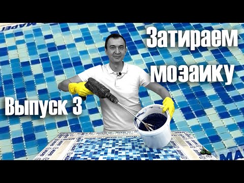 Видео: Затираем мозаику затиркой Ultracolor Plus от Mapei! Инструкция по применению! Порядок действий!