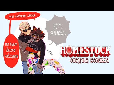 Видео: Вместе навсегда! | Озвучка комиксов Homestuck