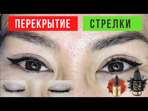 Видео: Перекрытие старого татуажа стрелок. Серые и голубые стрелки (перманентный макияж)