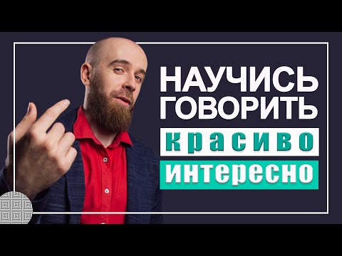 Видео: Как не разговаривать монотонно  КАК ГОВОРИТЬ ИНТЕРЕСНО, чтобы тебя слушали.