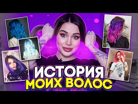 Видео: ИСТОРИЯ МОИХ ВОЛОС / Все мои окрашивания и стрижки х)