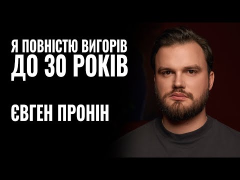 Видео: ЄВГЕН ПРОНІН: «Я ПОВНІСТЮ ВИГОРІВ ДО 30 РОКІВ» || РОЗМОВА