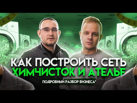 Видео: Как открыть химчистку и ателье с нуля и построить сеть. Разбор бизнеса «Профи Мастер» г. Казань