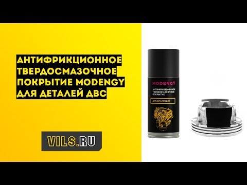 Видео: Покрытие для поршней: антифрикционное покрытие MODENGY™ Для деталей ДВС