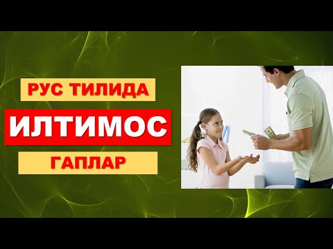 Видео: РУС ТИЛИДА ЭНГ КЎП ИШЛАТИЛАДИГАН ИЛТИМОС ГАПЛАР