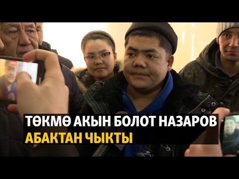 Видео: Жаңылыктар | 24.01.2023 | Төкмө акын Болот Назаров абактан чыкты