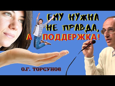 Видео: Мужчине нужна НЕ ПРАВДА, а ПОДДЕРЖКА! Торсунов О.Г.