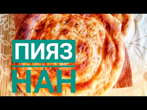 Видео: Анам үйреткен пияз нан. Ашытқысыз пияз нан. Пәтір нан. Қаттама нан. Луковые лепешки. #пәтірнан