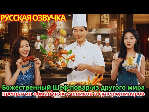 Видео: Божественный Шеф-повар из другого мира: превратил обманутых учеников в суперкулинаров