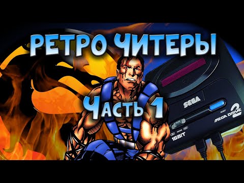 Видео: РЕТРО ЧИТЕРЫ ЧАСТЬ 1 / MORTAL KOMBAT / SEGA MEGA DRIVE