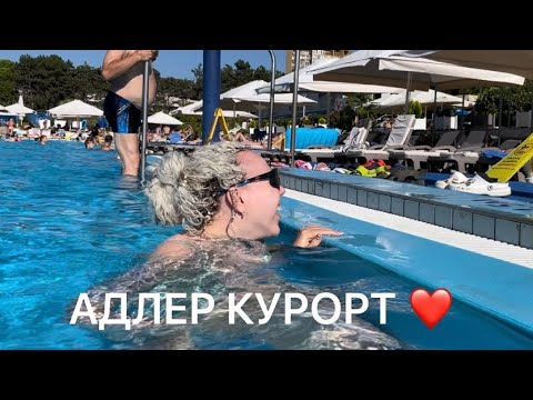 Видео: АДЛЕР КУРОРТ. УЕЗЖАЕМ ДОМОЙ 🥹.