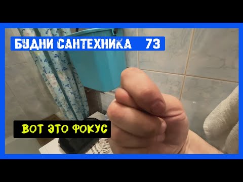 Видео: 🔧 №73. Будни сантехника | меняем краны