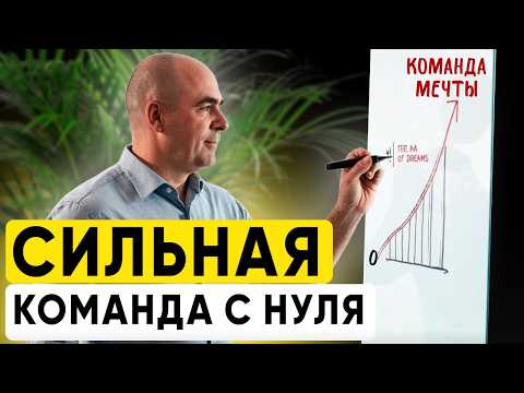 Видео: ТОП 3 принципа создания МОЩНОЙ команды - ответ от Владимира Сидоренко