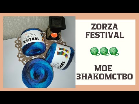Видео: ОБЗОР Новинка от YarnArt FORZA FESTIVAL