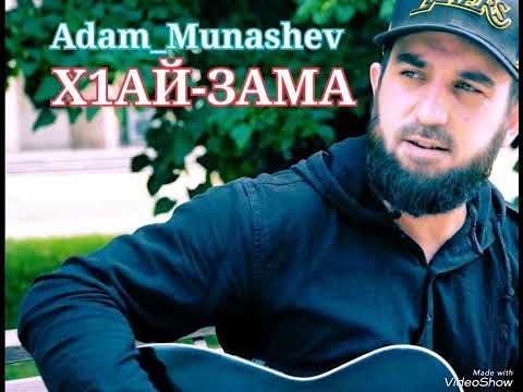 Видео: Адам Мунашев - Х1ай Зама! (2023)#music