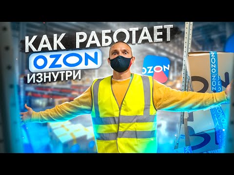 Видео: Большая экскурсия по Ozon.ru. Как работает крупнейший фулфилмент в Московской области изнутри.