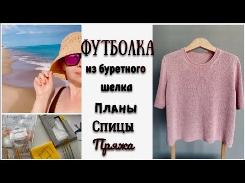 Видео: ФУТБОЛКА ИЗ БУРЕТНОГО ШЕЛКА/ПЛАНЫ,СПИЦЫ,ПРЯЖА
