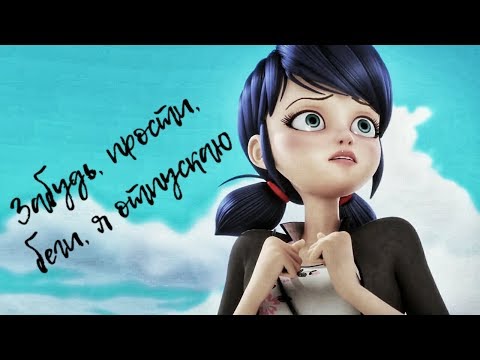 Видео: Леди баг🐞 и супер-кот🐈 "Забудь, прости, беги, я отпускаю"💔 (Совмесно с Ма и Стоп Моушены)