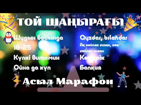 Видео: 🎉 Той Шаңырағы | Асыл Марафон 🎉