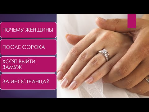 Видео: Почему женщины после 40 хотят выйти замуж за иностранца? // ИЗ ФЛОРИДЫ С ЛЮБОВЬЮ