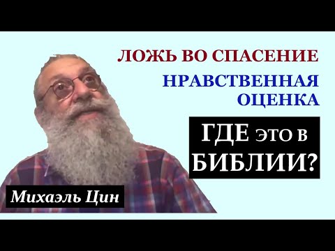 Видео: Ложь во спасение и нравственная оценка. Где это в Библии? | Михаэль Цин