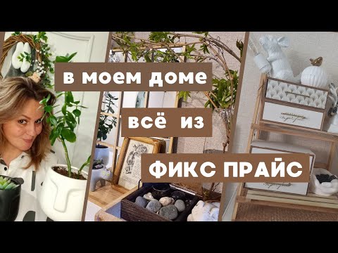 Видео: ФИКС ПРАЙС в моём доме 2 ЧАСТЬ 😍 ИДЕИ ВДОХНОВЕНИЕ