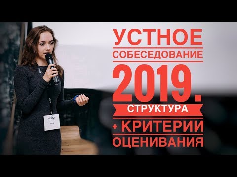 Видео: УСТНОЕ СОБЕСЕДОВАНИЕ - 2019 [IrishU]