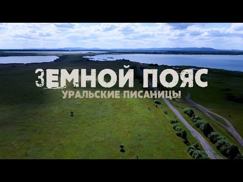 Видео: Наскальные рисунки. Земной пояс. Уральские писаницы