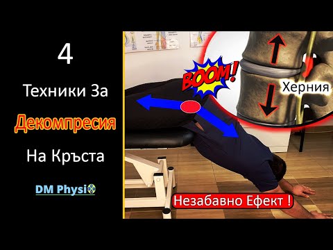 Видео: Техники за Раздалечаване на Прешлените