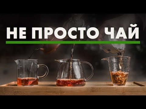 Видео: Китайский чай, который стоит попробовать | Art of Tea