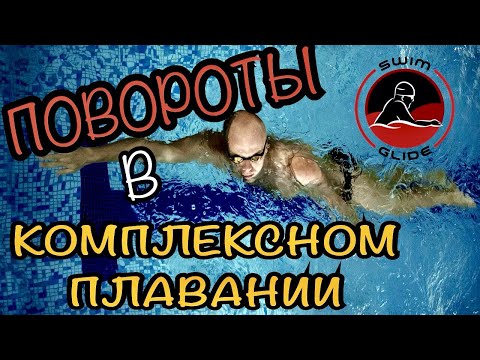 Видео: Комплексное плавание | Техника выполнения поворотов БАТТ/СПИНА/БРАСС/КРОЛЬ
