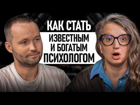 Видео: Раскрываем секреты маркетинга для психологов!/ Можно ли стать успешным, не нарушая этический кодекс?
