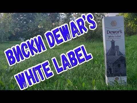 Видео: Виски Dewar's white label