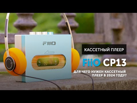 Видео: FiiO CP13 — для чего нужен кассетный плеер в 2024 году?