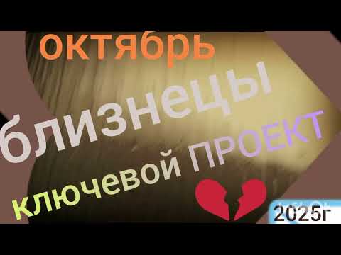 Видео: БЛИЗНЕЦЫ♊ОКТЯБРЬ ФИЛЬТРАЦИЯ СВЯЗЕЙ+Канал @tree-of-life14 для ДУХОВНОГО РАЗВИТИЯ мой Ютуб 2