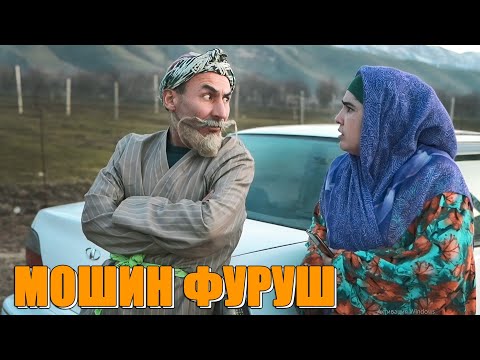 Видео: МАСАЛАИ МОШИН ЧИШИД. БОБОИ МЕРГАН