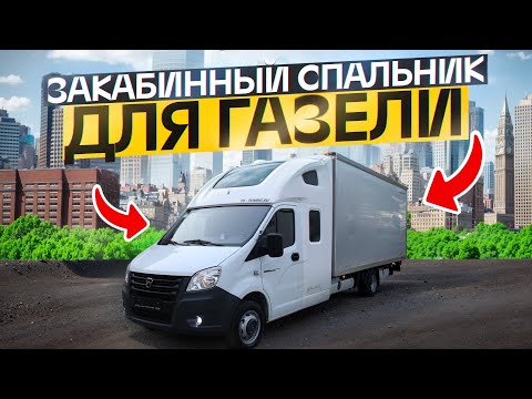 Видео: Газель NEXT со шторой от Кирилла Сухина с закабинным спальником!