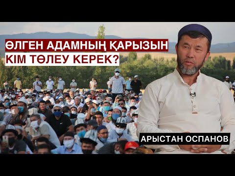 Видео: ҚАЙТЫС БОЛҒАН АДАМНЫҢ ҚАРЫЗЫН КІМ ӨТЕЙДІ? | ҰСТАЗ АРЫСТАН ОСПАНОВ