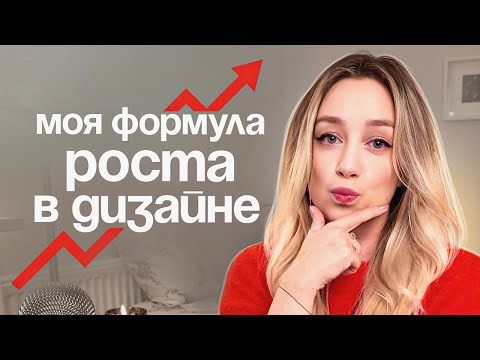 Видео: Я бы хотела знать это раньше: 7 шагов, чтобы стать middle-дизайнером быстрее...