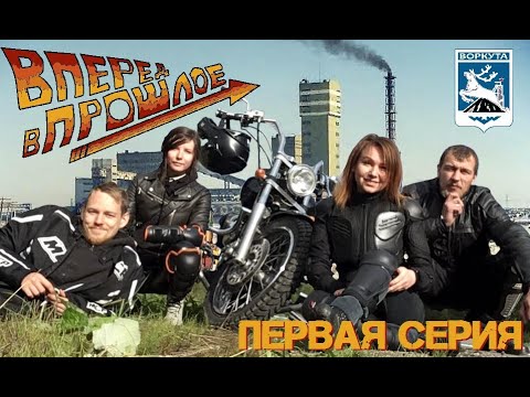 Видео: "ВПЕРЁД, В ПРОШЛОЕ!" Мотопутешествие в Воркуту. Первая серия.