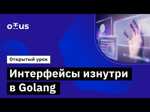 Видео: Интерфейсы изнутри в Golang  // курс «Golang Developer. Professional»