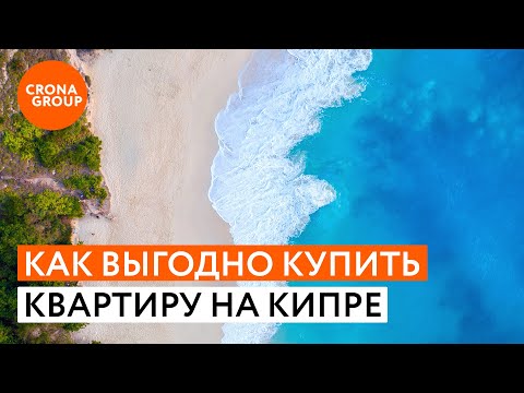 Видео: Как выгодно купить квартиру на Кипре? Обзор районов Лимассола