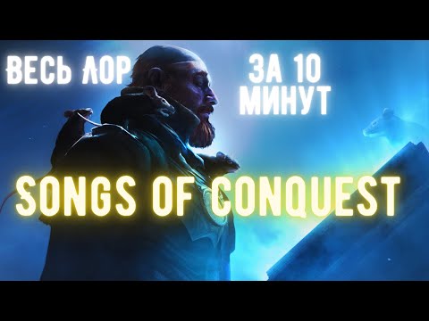 Видео: ЛОР МИРА Songs of Conquest | Страны и народы Аерборна
