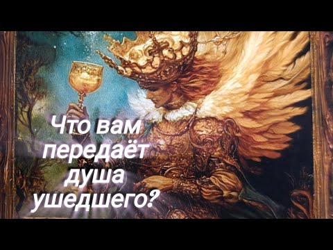 Видео: 🌸Что вам хотела бы передать душа ушедшего...